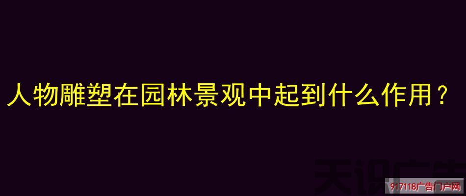 人物雕塑在园林景观中起到什么作用？(图1)