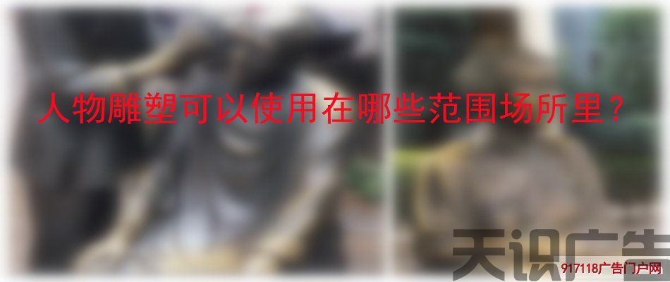 人物雕塑可以使用在哪些范围场所里？(图1)