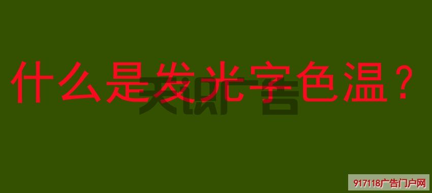 什么是发光字色温？(图1)