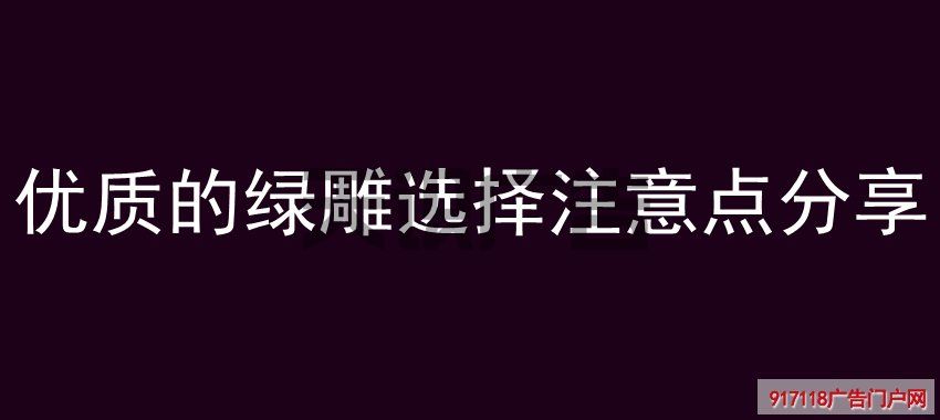 优质的绿雕选择注意点分享(图1)