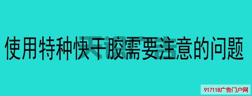 使用特种快干胶需要注意的问题(图1)