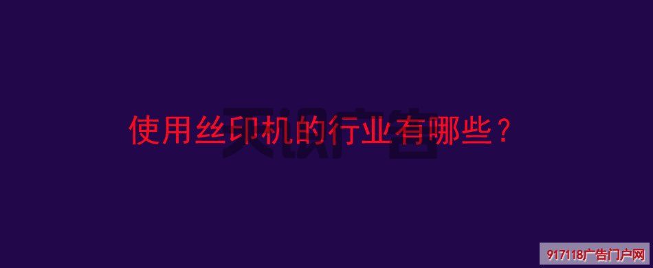 使用丝印机的行业有哪些？(图1)