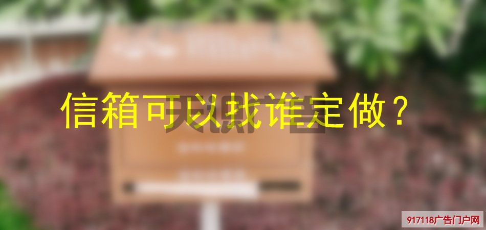 信箱可以找谁定做？(图1)