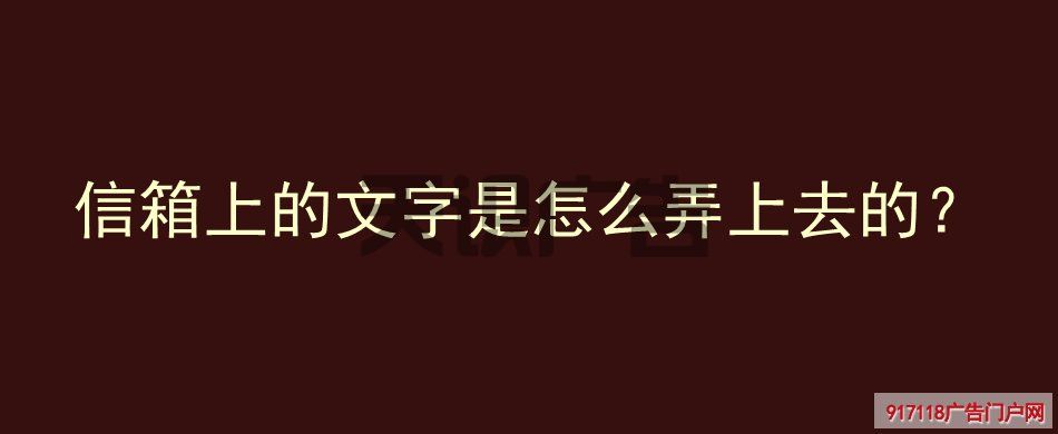 信箱上的文字是怎么弄上去的？(图1)