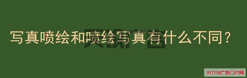 写真喷绘和喷绘写真有什么不同？(图1)