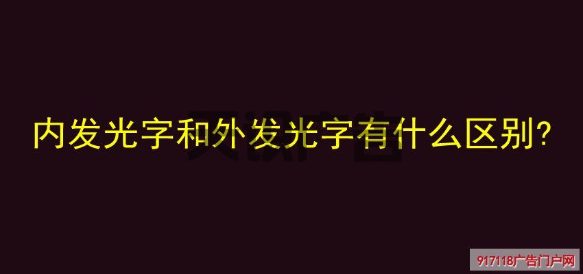 内发光字和外发光字有什么区别 (图1)