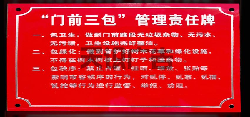关于门前“三包四包五包”责任牌了解认识(图1)