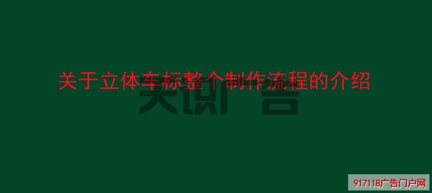 关于立体车标整个制作流程的介绍(图1)