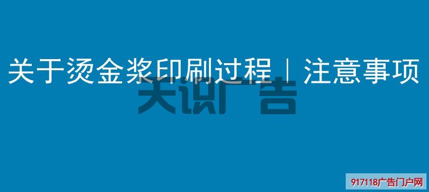 关于烫金浆印刷过程｜注意事项(图1)