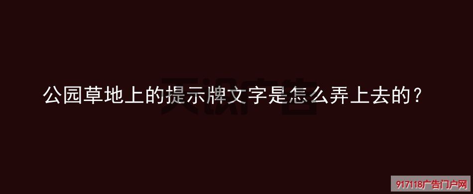 公园草地上的提示牌文字是怎么弄上去的？(图1)