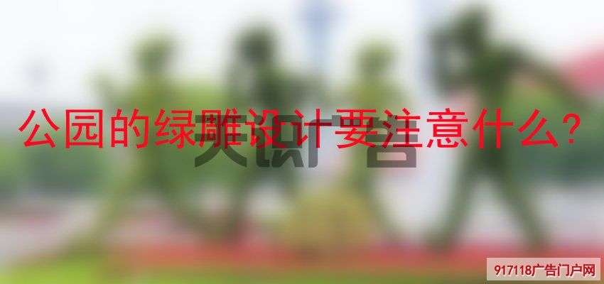 公园的绿雕设计要注意什么 (图1)