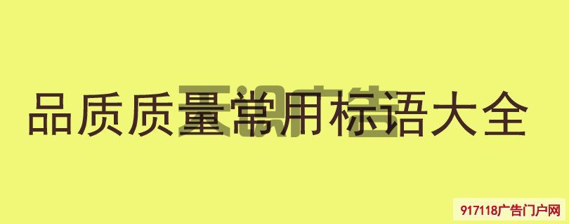 品质质量常用标语大全(图1)