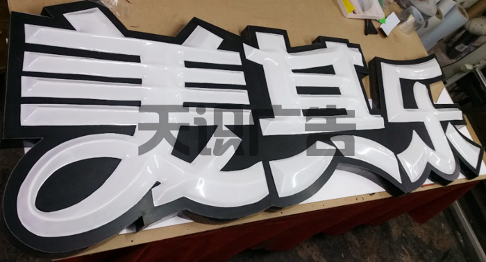吸塑字是怎么制作的？(图1)