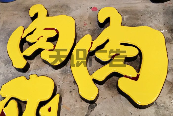 吸塑字是什么？(图1)
