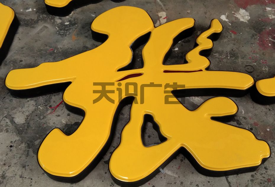 吸塑字是什么材料制作的广告字？(图1)