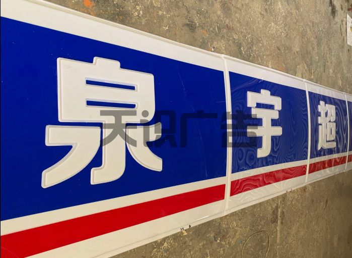 吸塑字是什么材料制作的广告字？(图3)