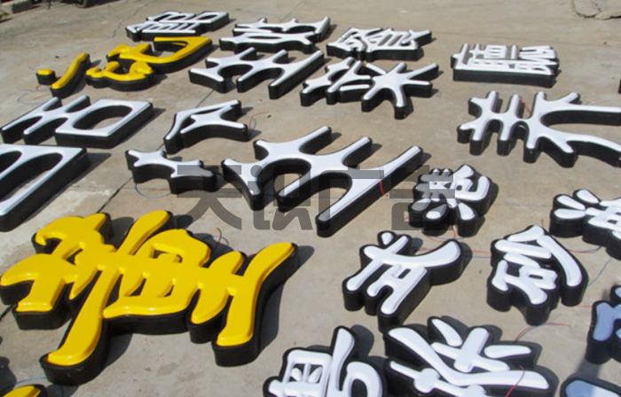 吸塑字在制作过程中要注意什么？(图1)