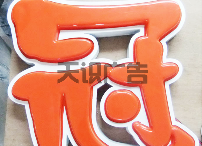 吸塑字在制作过程中要注意什么？(图2)