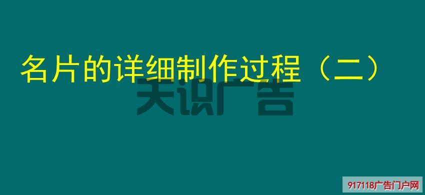 名片的详细制作过程（二）(图1)