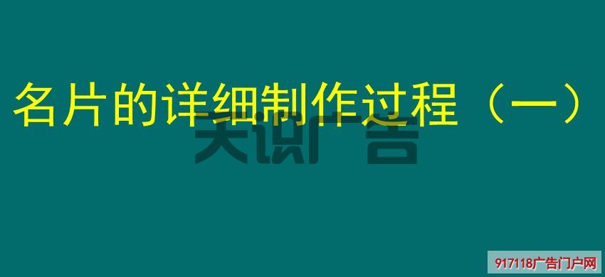 名片的详细制作过程（一）(图1)