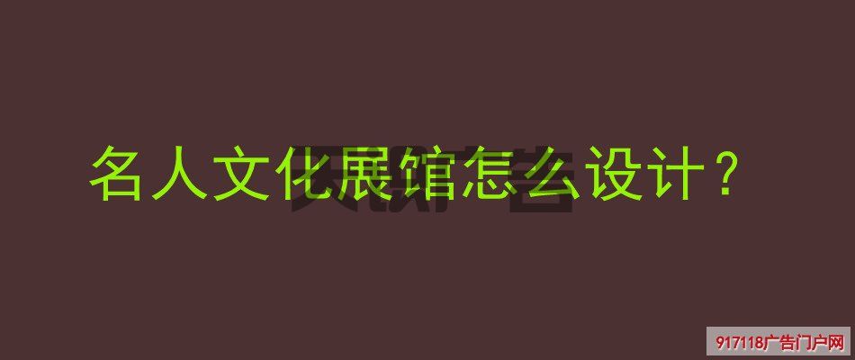 名人文化展馆怎么设计？(图1)