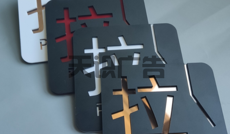 双层亚克力标识牌是什么？怎么制作？(图1)