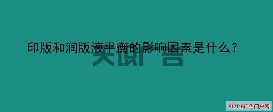 印版和润版液平衡的影响因素是什么？(图1)