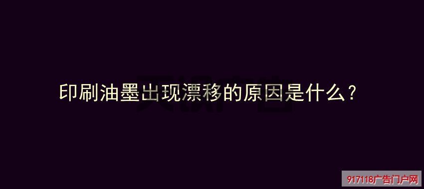 印刷油墨出现漂移的原因是什么？(图1)