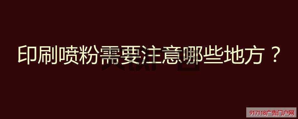印刷喷粉需要注意哪些地方？(图1)