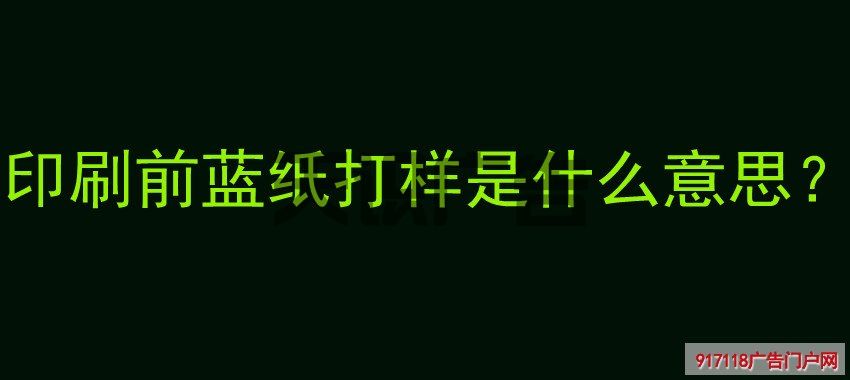 印刷前蓝纸打样是什么意思？(图1)