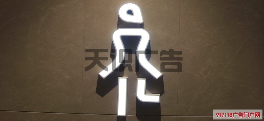 卫生间性别标志是怎么制作的？(图1)