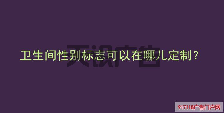 卫生间性别标志可以在哪儿定制？(图1)