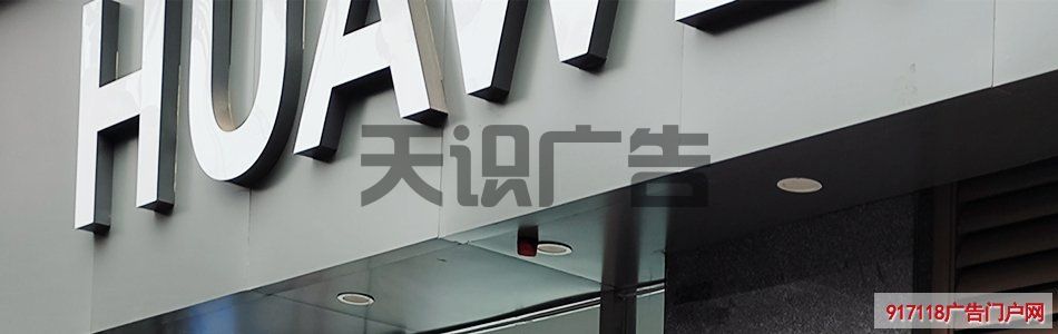 华为手机店招牌用的无边框的发光字叫什么？(图1)