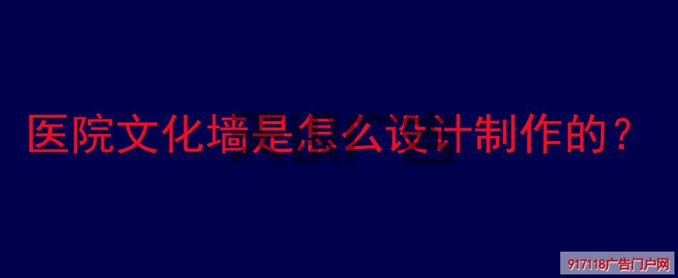 医院文化墙是怎么设计制作的？(图1)