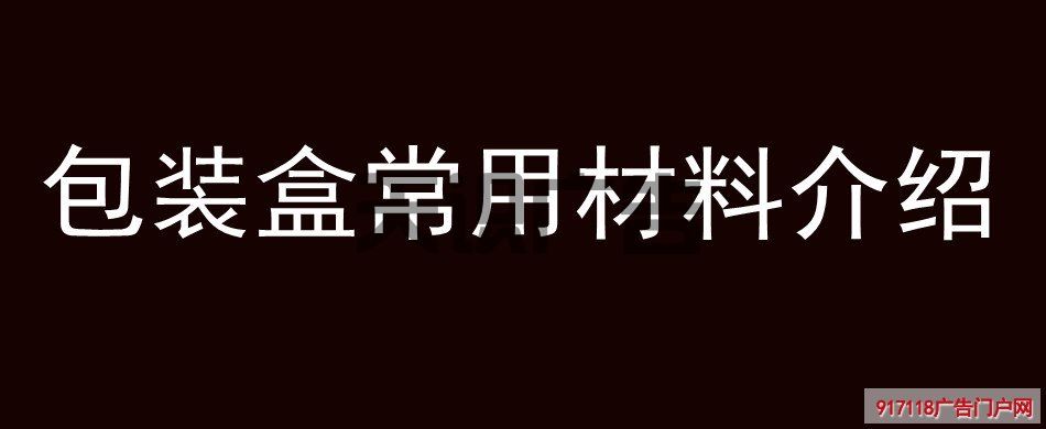包装盒常用材料介绍(图1)