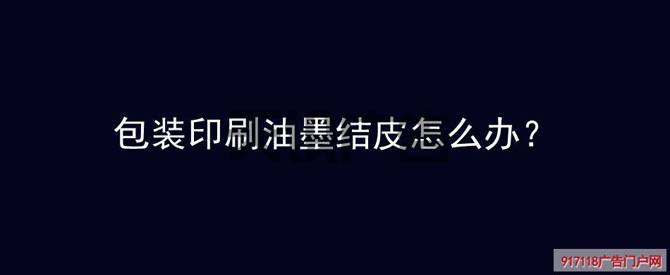 包装印刷油墨结皮怎么办？(图1)