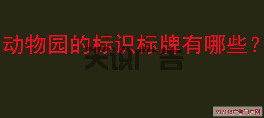 动物园的标识标牌有哪些？(图1)