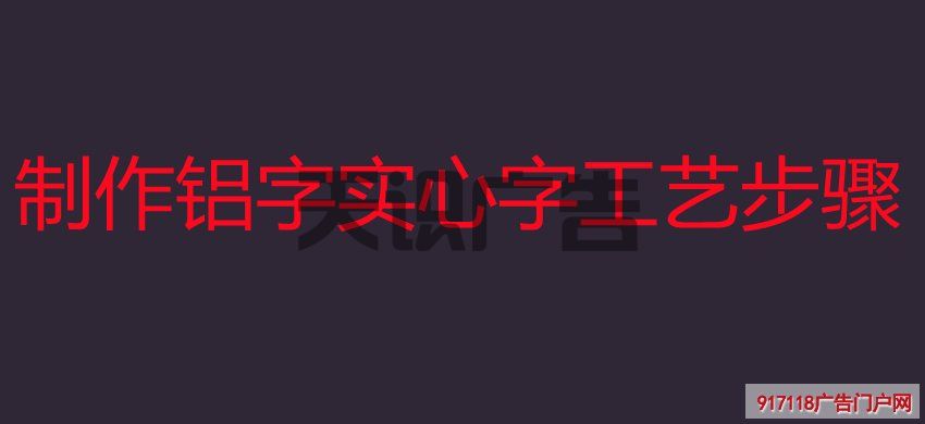 制作铝字实心字工艺步骤(图1)