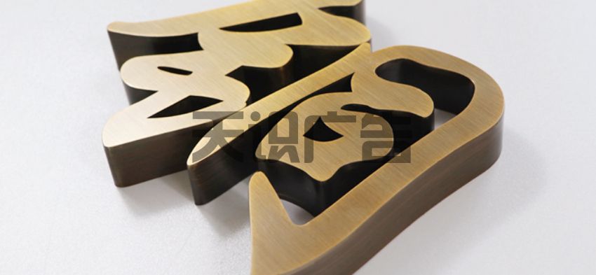 制作铜字的工艺步骤(图2)