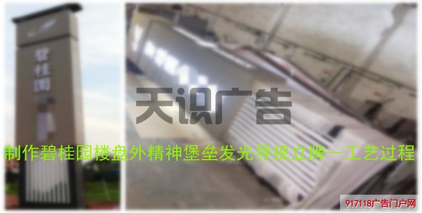 制作碧桂园楼盘外精神堡垒发光导视立牌—工艺过程(图1)
