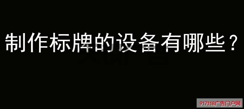 制作标牌的设备有哪些？(图1)