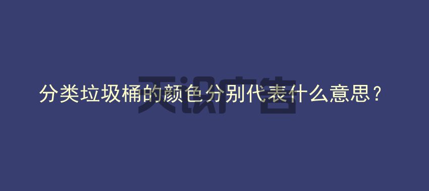 分类垃圾桶的颜色分别代表什么意思？(图1)