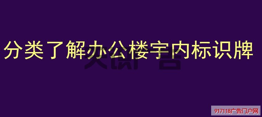 分类了解 办公楼宇内标识牌(图1)