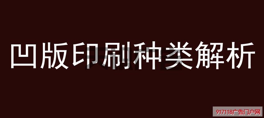 凹版印刷种类解析(图1)