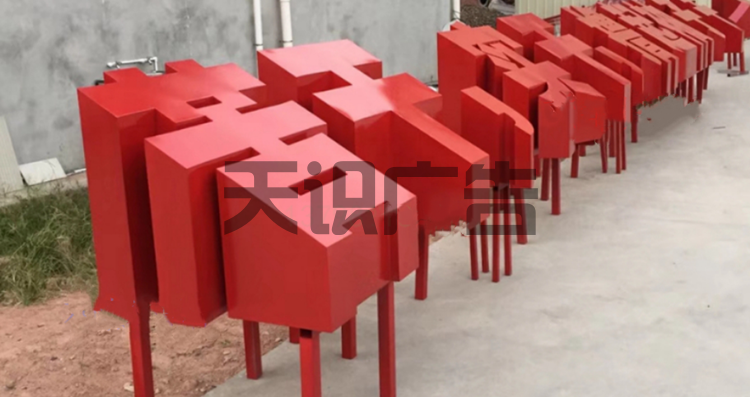 地面斜坡字怎么安装？有几种方法？(图4)