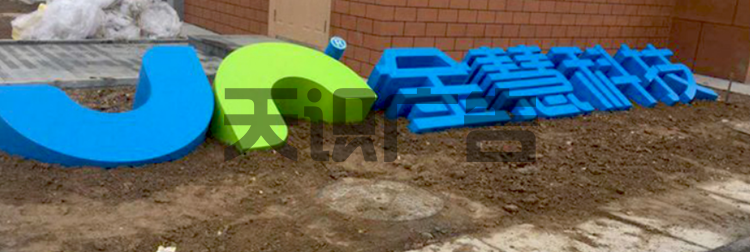 地面斜坡字怎么安装？有几种方法？(图6)