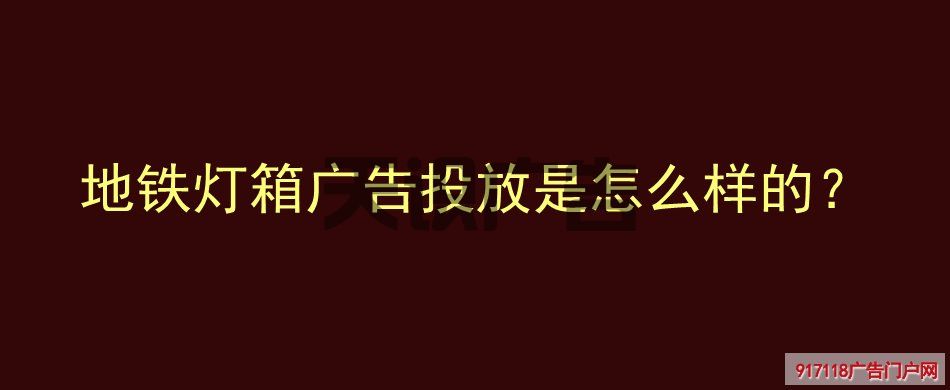 地铁灯箱广告投放是怎么样的？