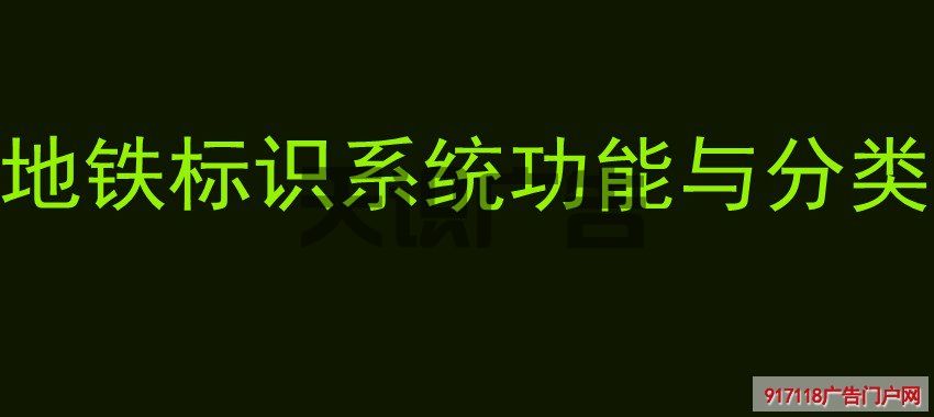 地铁标识系统功能与分类(图1)