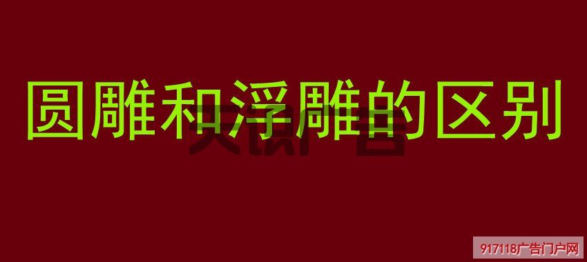 圆雕和浮雕的区别(图1)