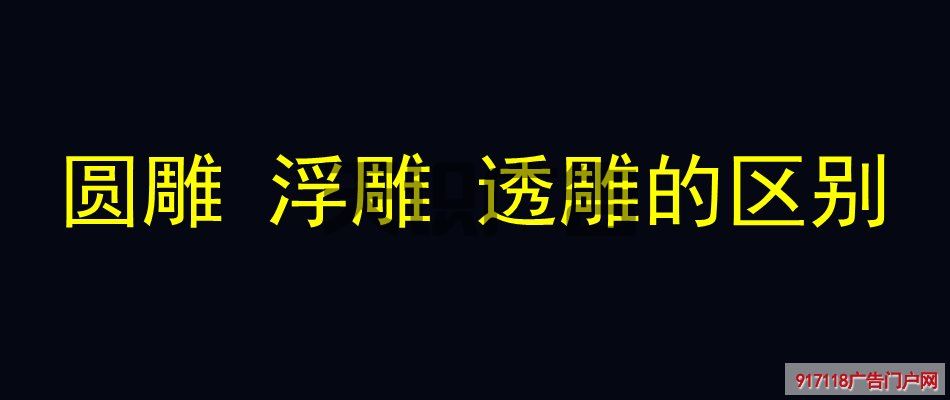 圆雕 浮雕 透雕的区别(图1)